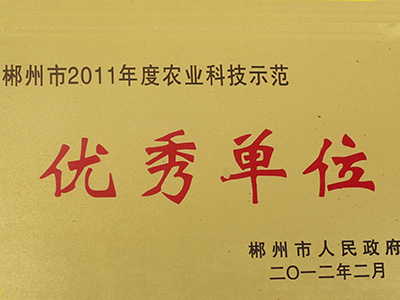 郴州11年度农业科技示范优选单位