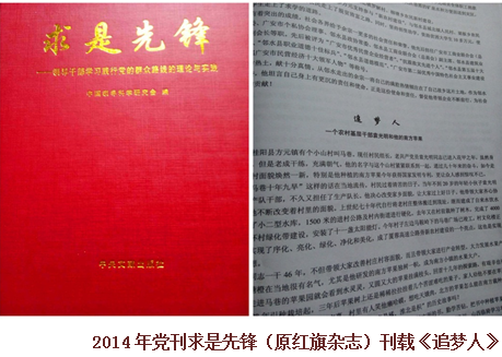 中央党刊求是先锋（原红旗杂志）刊载《追梦人》